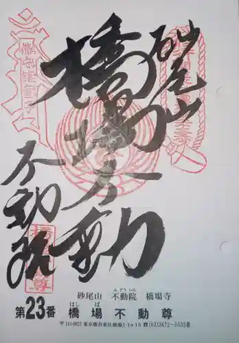 橋場寺不動院（橋場不動尊）の御朱印