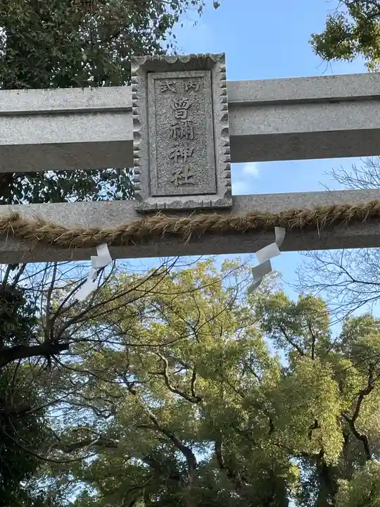 曽禰神社(大阪府)