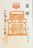 豊国廟(豊国神社飛地境内)の御朱印