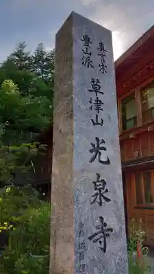 光泉寺の御朱印
