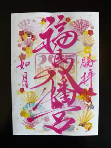 福島八幡宮の御朱印