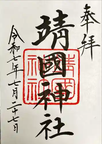 靖國神社(東京都)