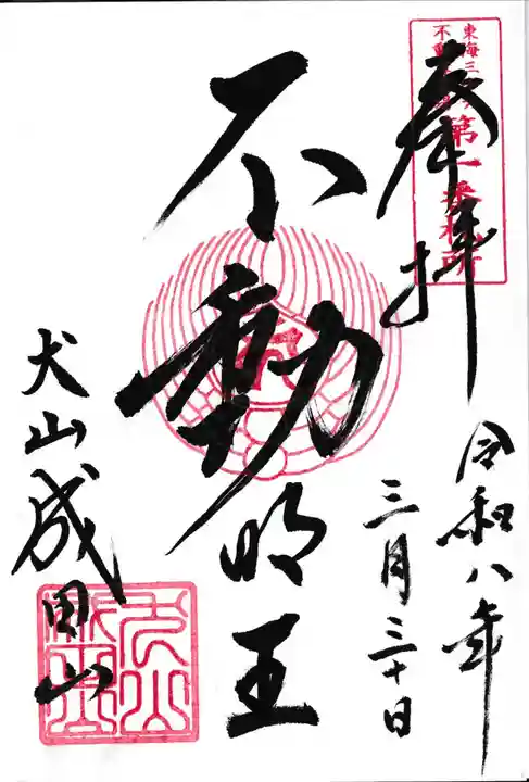成田山名古屋別院大聖寺(犬山成田山)(愛知県)