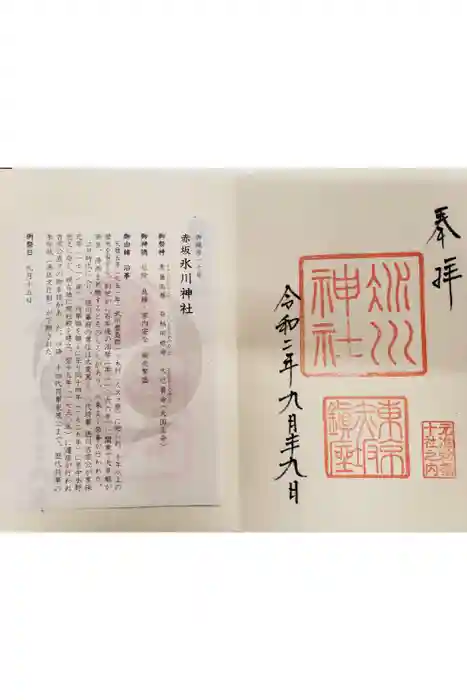 赤坂氷川神社の御朱印