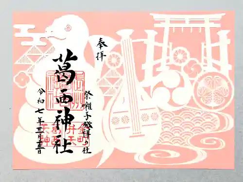 葛西神社の御朱印