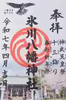 新倉氷川八幡神社の御朱印