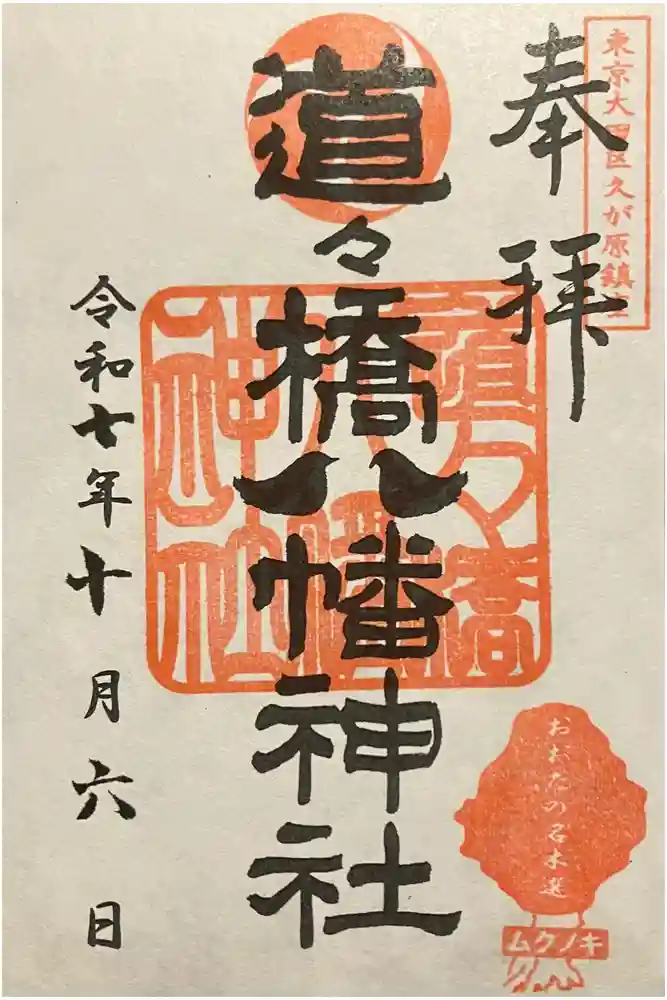 道々橋八幡神社の御朱印