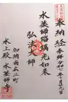 水薬師寺の御朱印