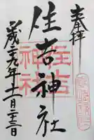 住吉神社の御朱印