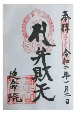 延命院の御朱印