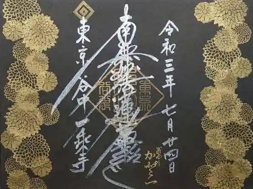 一乗寺の御朱印