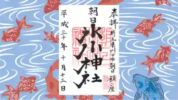 朝日氷川神社の御朱印 2018年10月