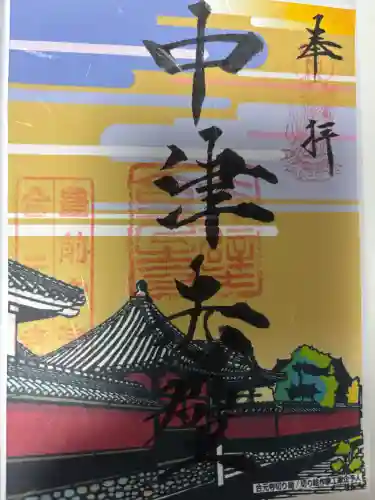 合元寺の御朱印