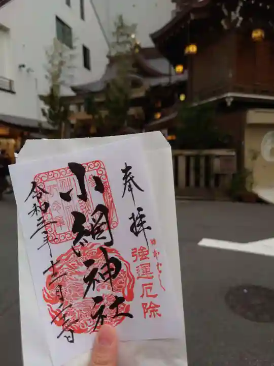 小網神社の御朱印