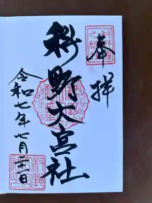 科野大宮社(長野県)