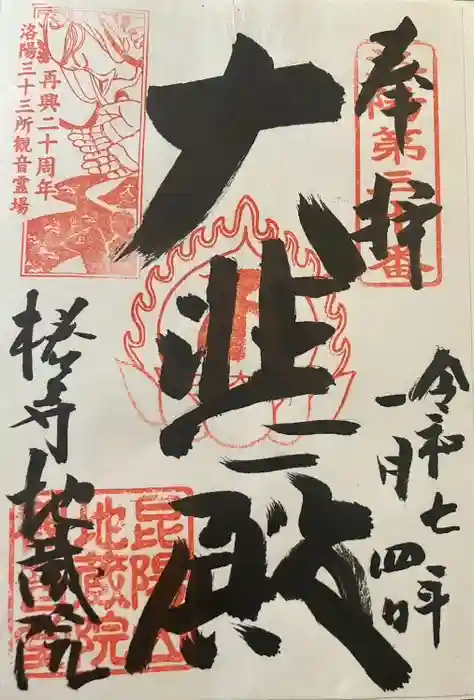 地蔵院（椿寺）の御朱印