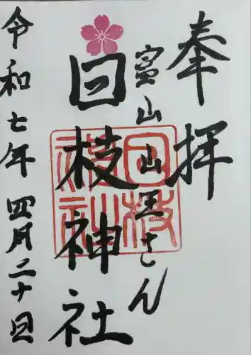 日枝神社の御朱印