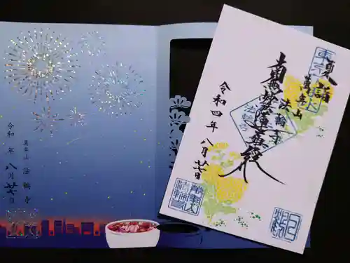 法輪寺の御朱印