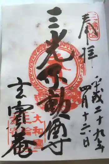 玄賓庵の御朱印