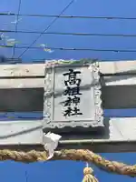 高祖神社のその他建物