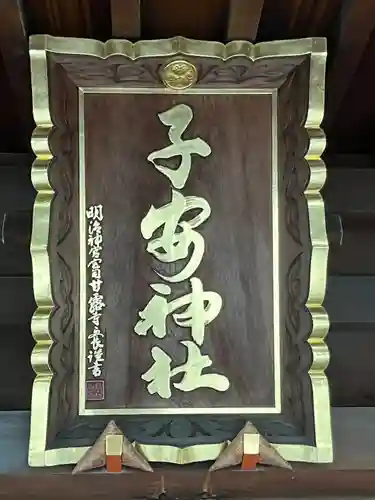 子安神社(東京都)