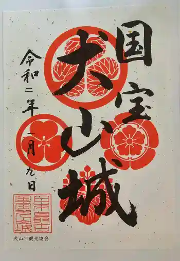 犬山神社の御朱印