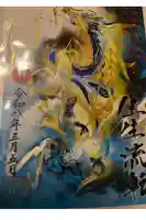 諫早神社(九州総守護 四面宮)の御朱印