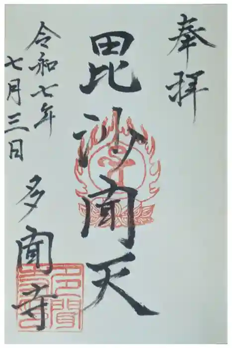 多聞寺の御朱印