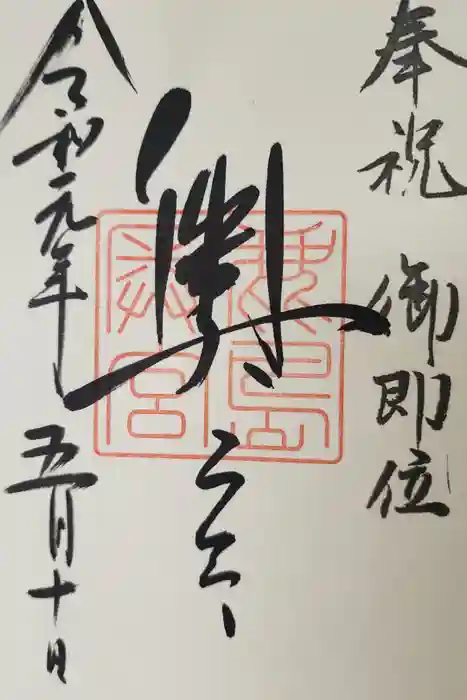 奥宮(鹿島神宮摂社)の御朱印