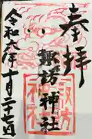 高津諏訪神社の御朱印