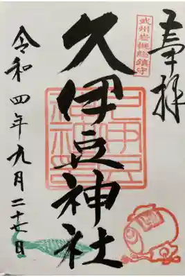 久伊豆神社御朱印