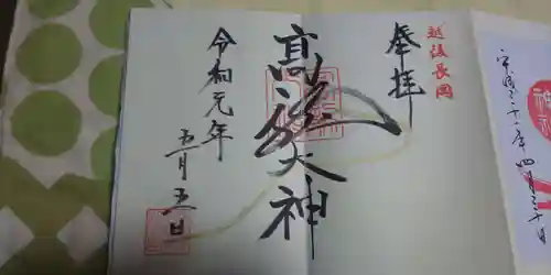 高龍神社の御朱印
