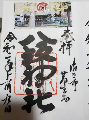 八坂神社（葛生町）の御朱印