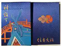 住吉大社の御朱印帳