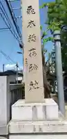 飛木稲荷神社のその他建物
