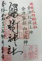 磐椅神社の御朱印