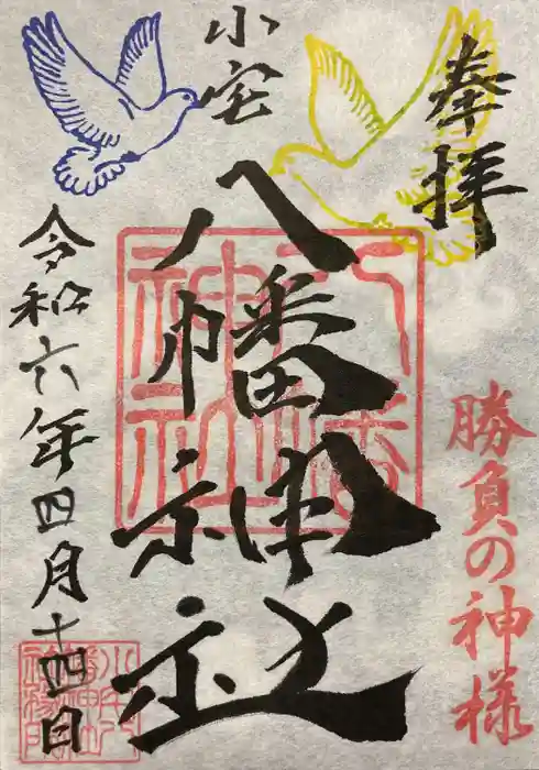 小宅八幡神社の御朱印