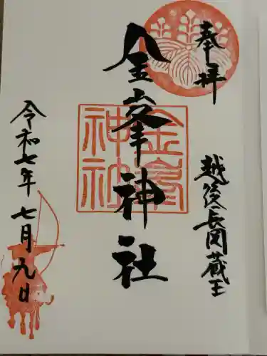 金峯神社(新潟県)