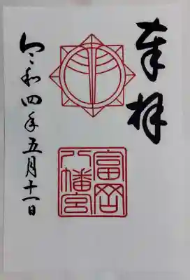 御朱印頂きました。
大切にさせて頂きます☆