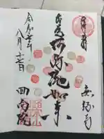 回向院の御朱印