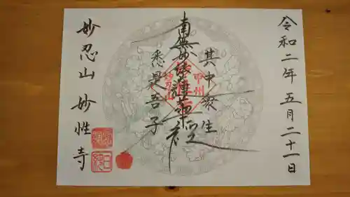 日蓮宗妙性寺の御朱印