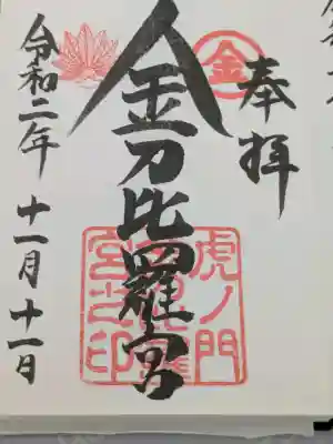 虎ノ門金刀比羅宮の{uncategorized: "未分類", other: "その他", undefined: "問題あり", building: "その他建物", grave: "お墓", sacred_gate: "鳥居", guardian: "狛犬", statue: "像", buddha: "仏像", history: "歴史", nature: "自然", garden: "庭園", animal: "動物", pagoda: "塔", temizu: "手水舎", mountain_gate: "山門・神門", sanctuary: "本殿・本堂", subordinate: "末社・摂社", art: "芸術", scenery: "景色", jizo: "地蔵", ema: "絵馬", goshuin: "御朱印", omikuji: "おみくじ", items: "授与品その他", amulet: "お守り", goshuincho: "御朱印帳", eats: "食事", festival: "お祭り", votive_dance: "神楽", shichigosan: "七五三参", wedding: "結婚式", experience: "体験その他", initially: "初詣", around: "周辺", anti_infection: "感染症対策"}