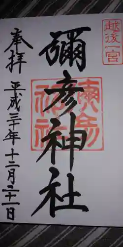 彌彦神社の御朱印