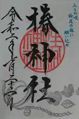 蒲田八幡宮の兼務社です。蒲田八幡宮で書き置きの御朱印を頂けます。