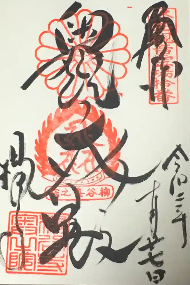 柳谷観音　楊谷寺の御朱印