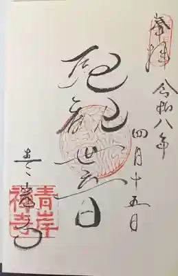 吸湖山　青岸寺(滋賀県)