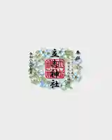 立志神社の御朱印