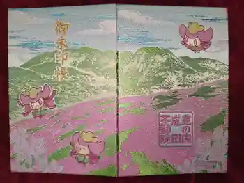 大分県成田不動院の御朱印帳