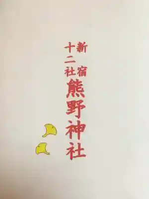 熊野神社の授与品その他