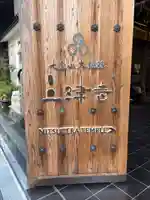 三津寺(大阪府)